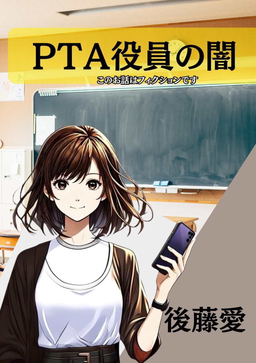 PTA役員の闇: このお話はフィクションです