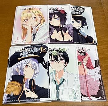 【超美品】 その着せ替え人形は恋をする　堂々完結　全巻セット 超美品】 その着せ替え人形は恋をする 堂々完結 全巻セット