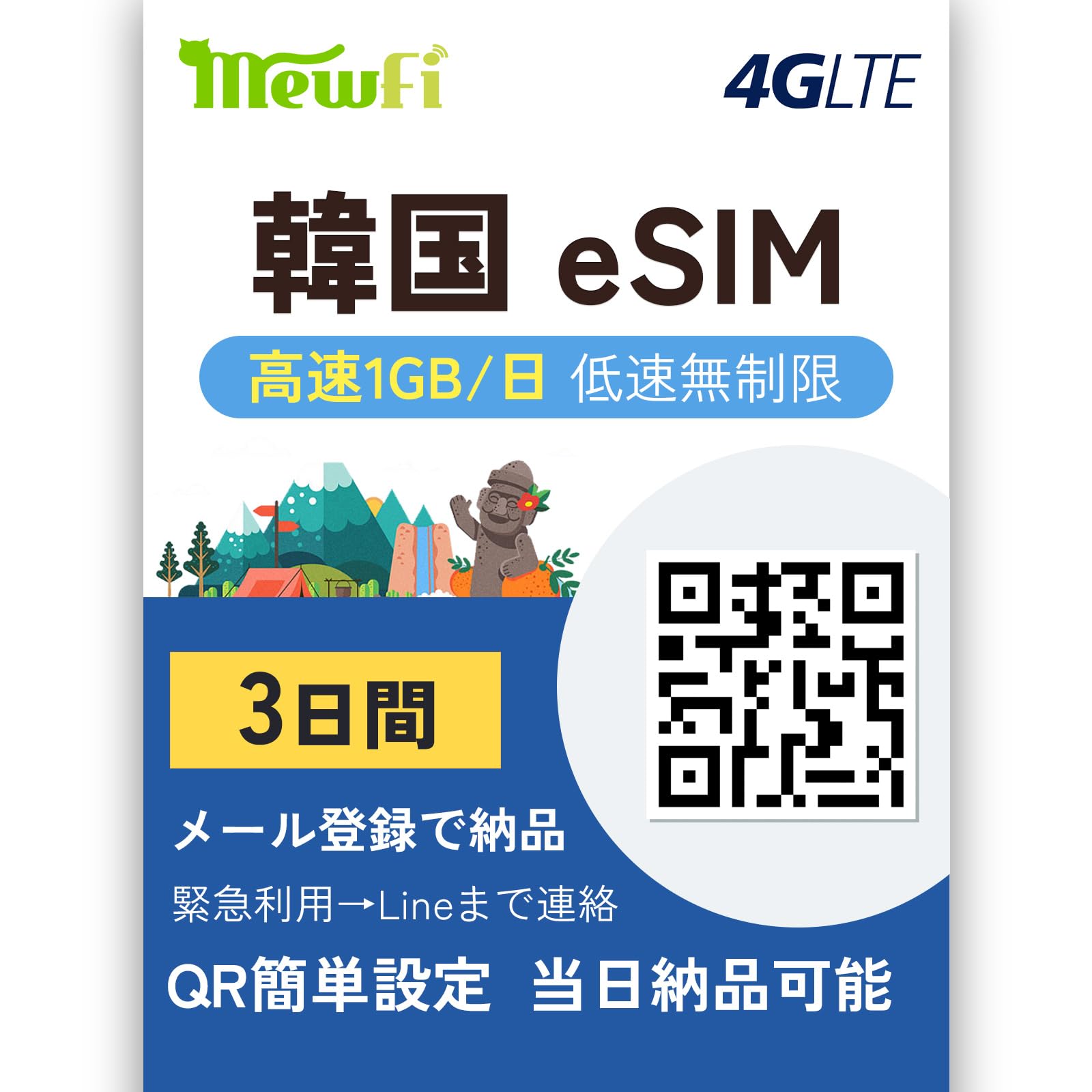 【eSIM 韓国】韓国eSIM 3日間 高速データ通信1GB/日 低速データ無制限 韓国SIM データ通信専用 緊急利用（Lineまで連絡）メール登録で納品 mewfi