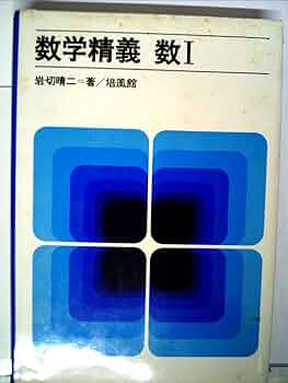 岩切晴二 数学1/2B/3 改訂版 セット 培風館 数学精義 参考書 問題集 岩切晴二 数学1/2B/3 改訂版 セット 培風館 数学精義 参考書 問題