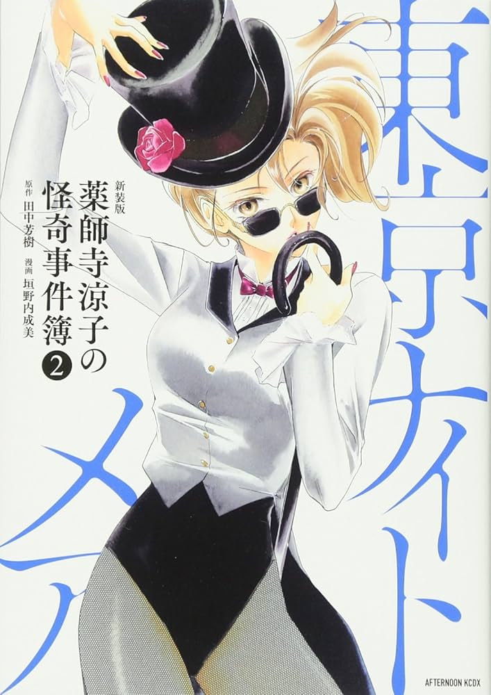 ◆新装版◆薬師寺涼子の怪奇事件簿　全6巻　イラスト集 ◇新装版◇薬師寺涼子の怪奇事件簿 全6巻 イラスト集 - メルカリ