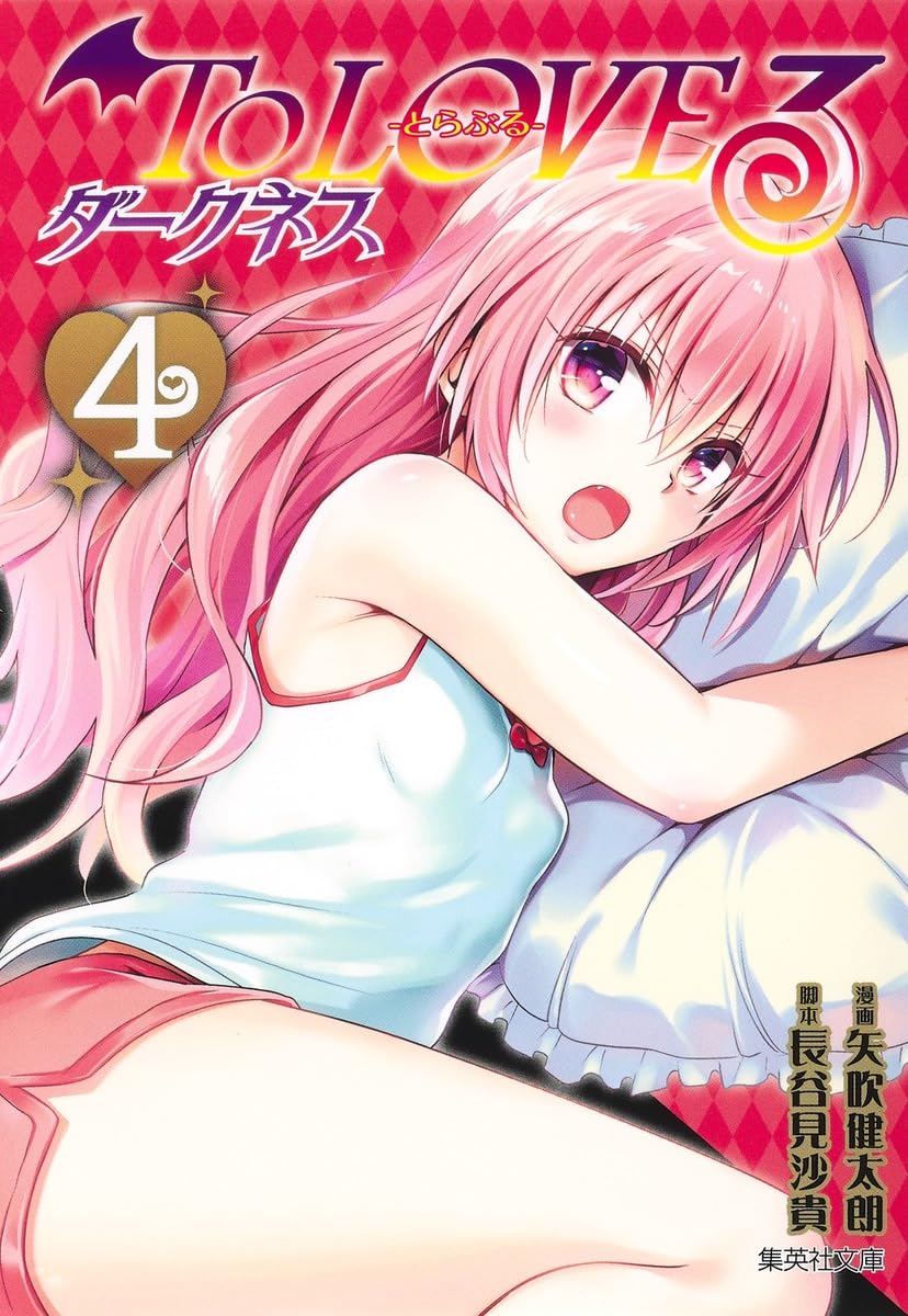 To LOVEる―とらぶる― ダークネス 4 (集英社文庫(コミック版)) | 矢吹