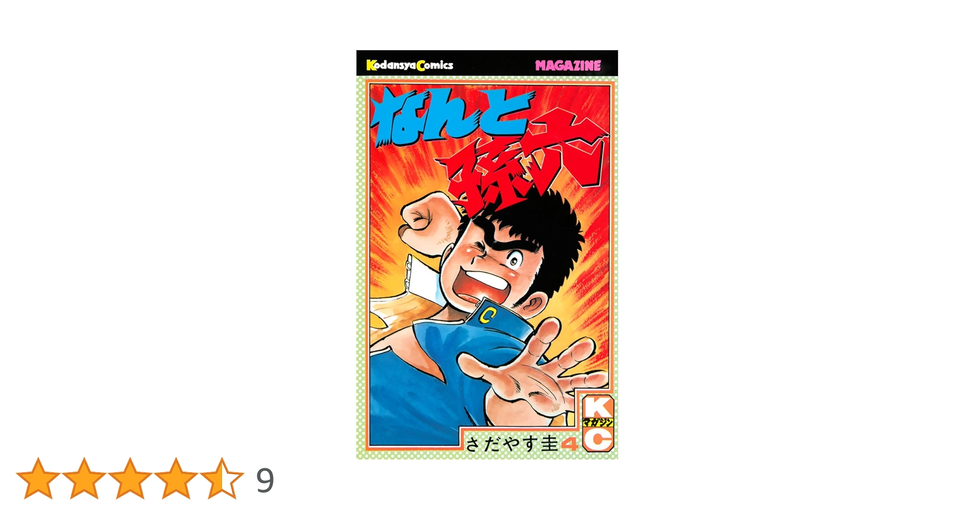なんと孫六 1-41巻 さだやす圭 なんと孫六（4） (月刊少年マガジンコミックス) | さだやす圭