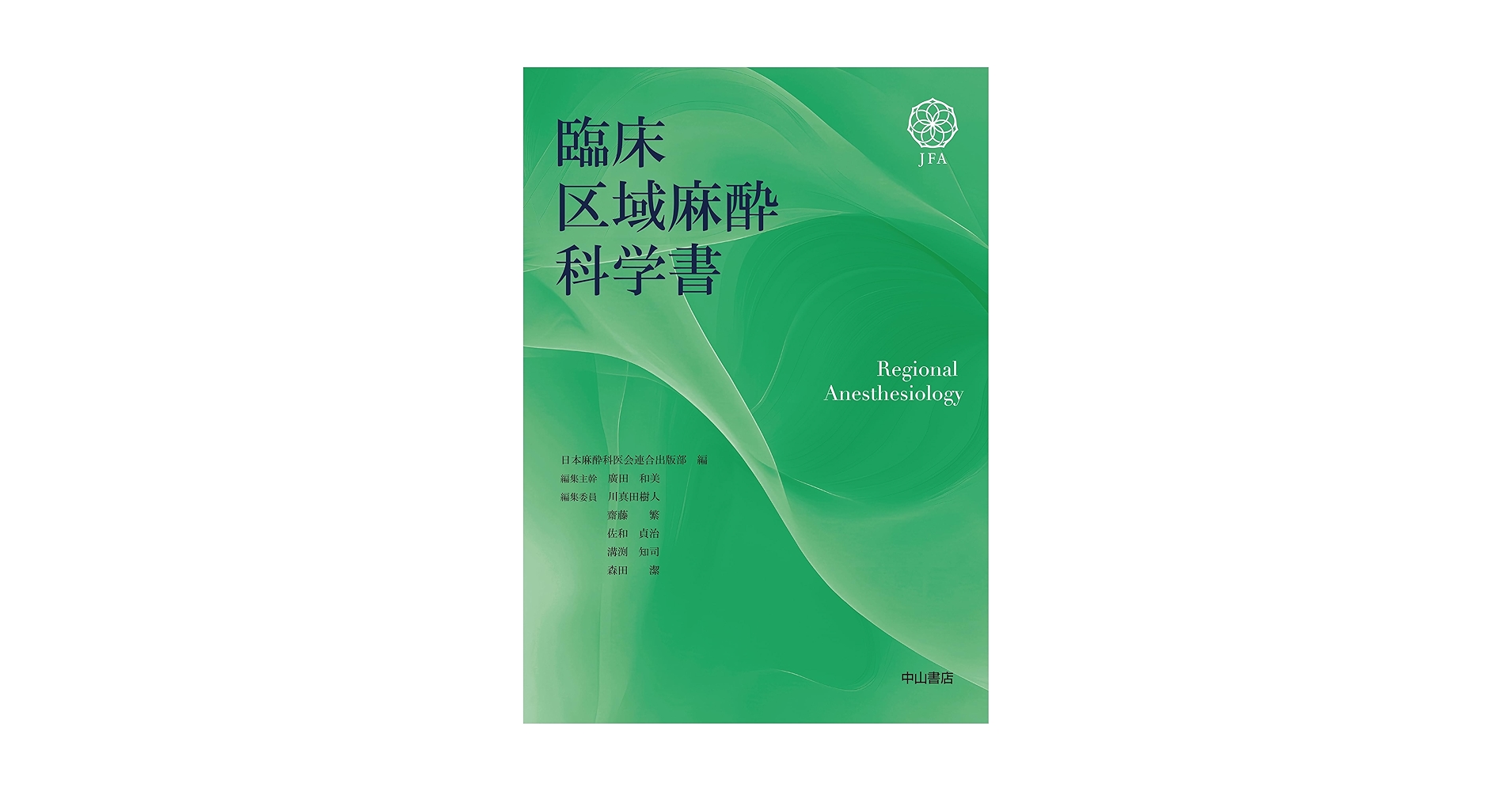 裁断済み 臨床区域麻酔科学書 発売日 ‏ : ‎ 2025/6/13 Amazon.co.jp: 臨床区域麻酔科学書 : 日本麻酔科医会連合出版部