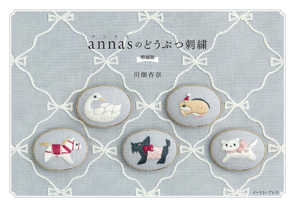 annasのどうぶつ刺繍 増補版 | 川畑杏奈 |本 | 通販 | Amazon