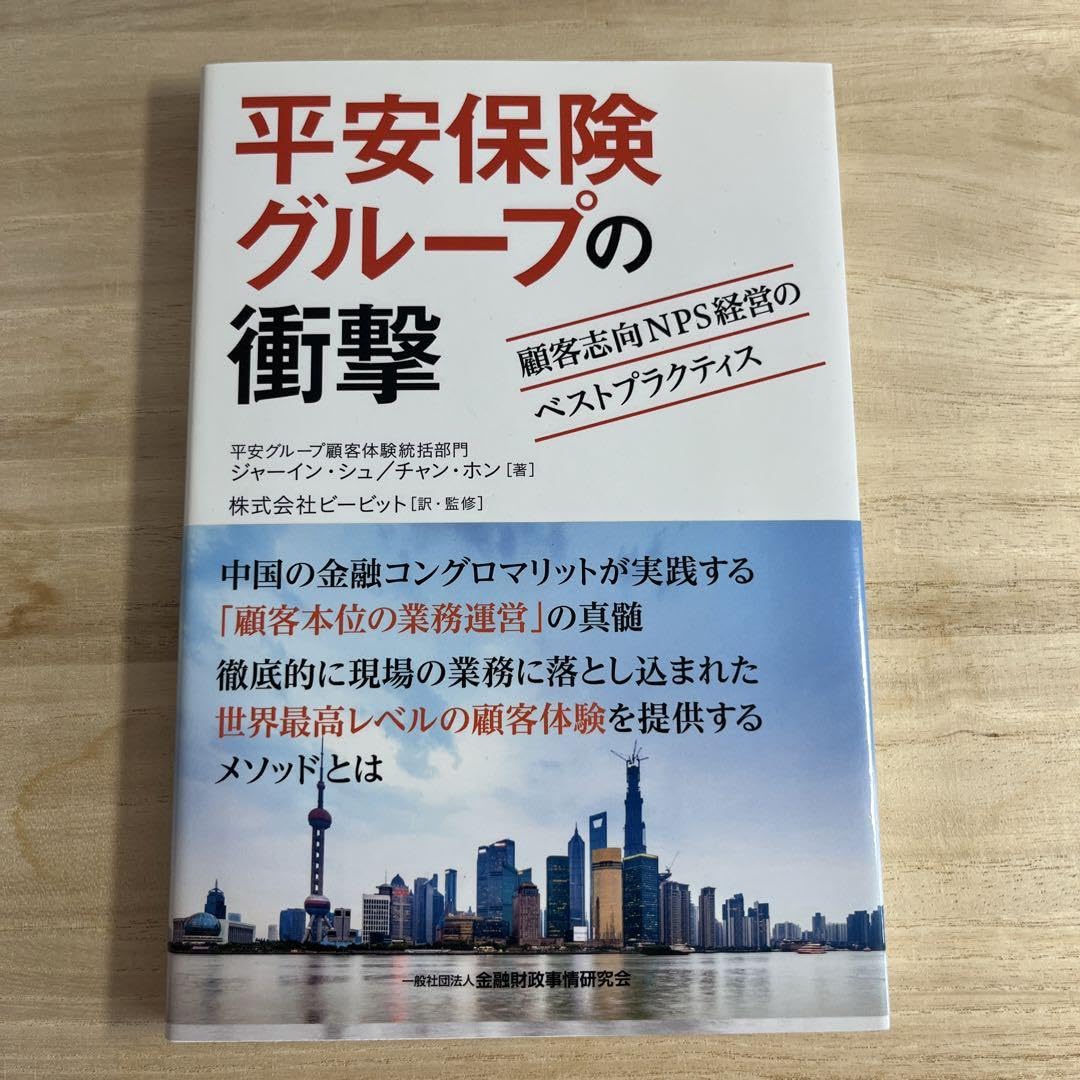 Amazon.co.jp: 平安保険グループの衝撃 顧客志向NPS経営のベストプラクティス : おもちゃ