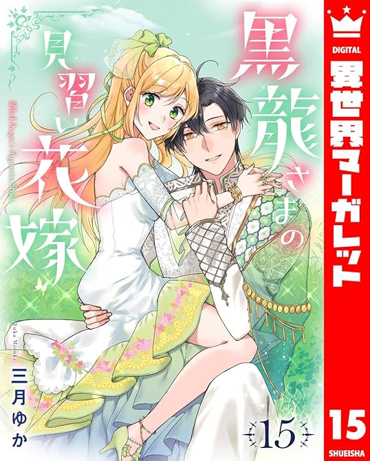黒龍さまの見習い花嫁 15の表紙イラスト