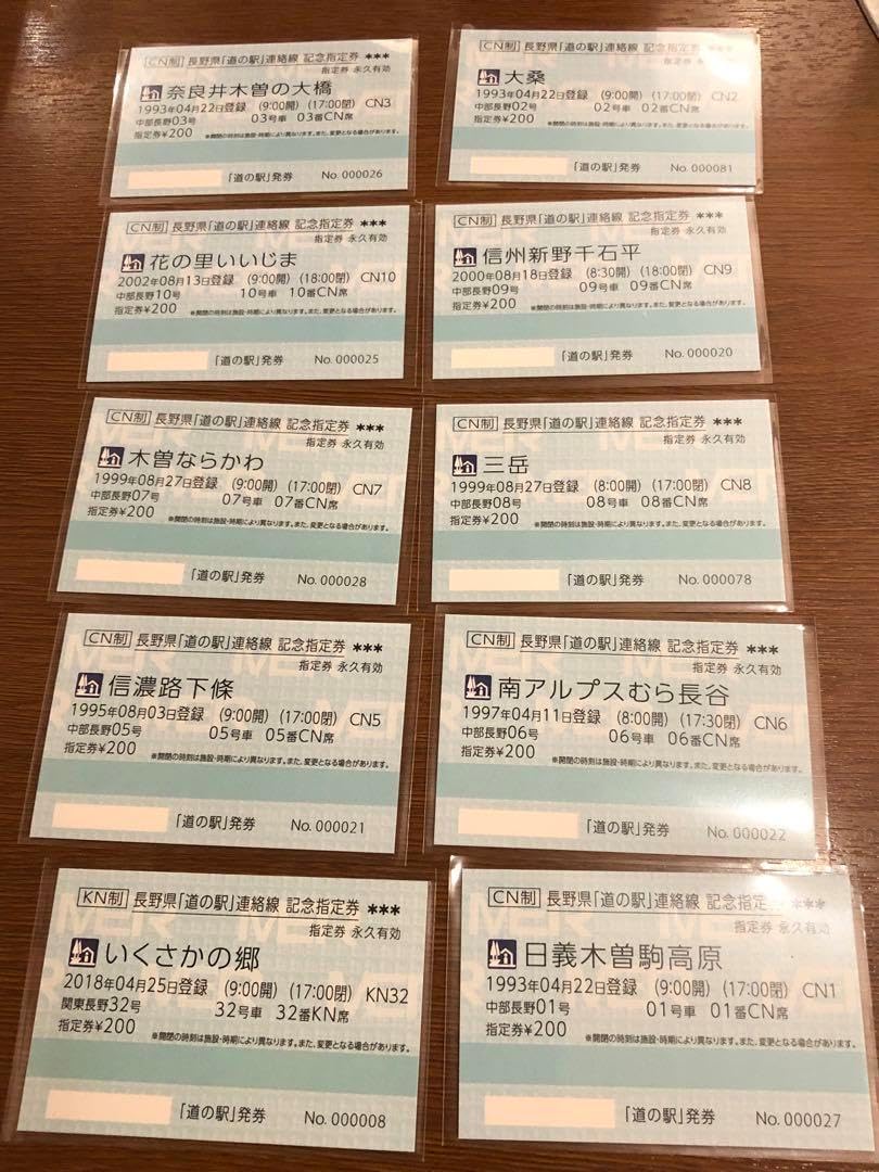 道の駅記念切符　長野県　全46種フルコンプリート(日付入り) 道の駅記念切符 長野県 全46種フルコンプリート(日付入り) - メルカリ