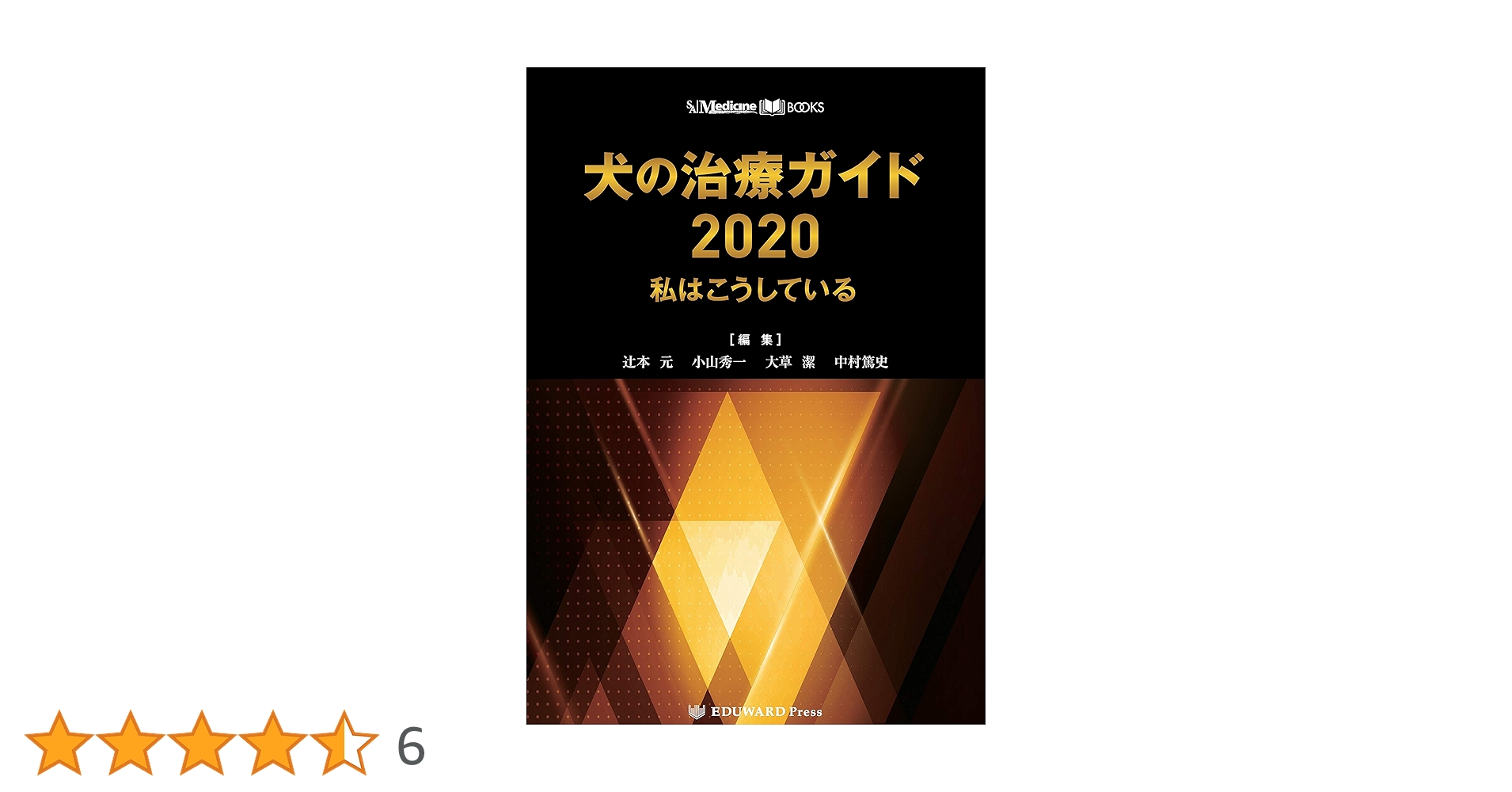 SA Medicine BOOKS 犬の治療ガイド2020 私はこうしている | 辻本