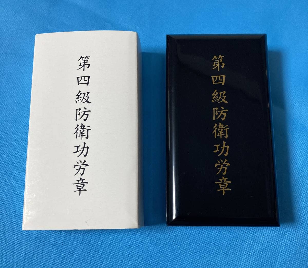 4級 防衛功労章 11号 綬付 4級 防衛功労章 11号 綬付 4級 防衛功労章 11号