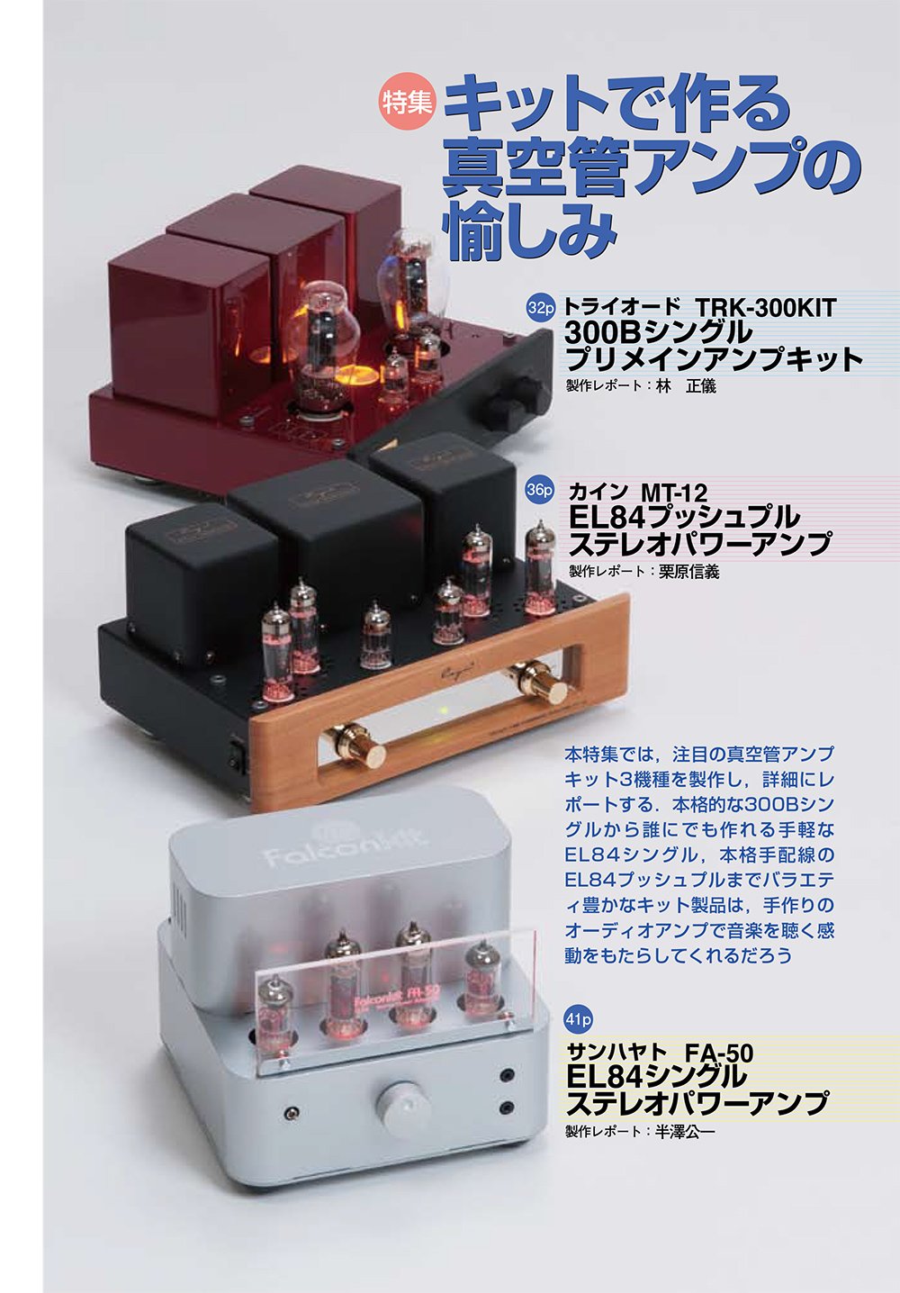 サンハヤト sunhayato FA-105 真空管アンプキット パワーアンプ