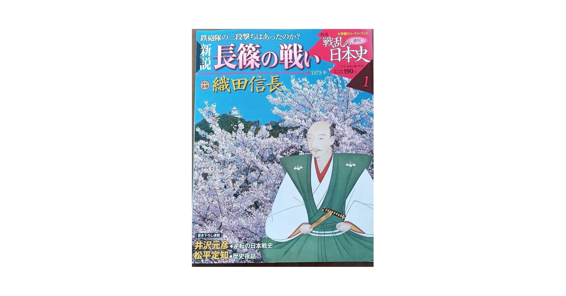 週刊新説 戦乱の日本史 全5巻 Amazon.co.jp: 週刊新説戦乱の日本史(01) 長篠の戦い (2008/2/5