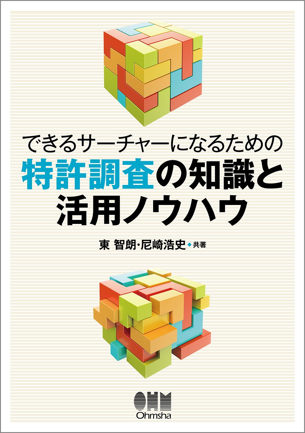 できるサーチャーになるための 特許調査の知識と活用ノウハウ | 東