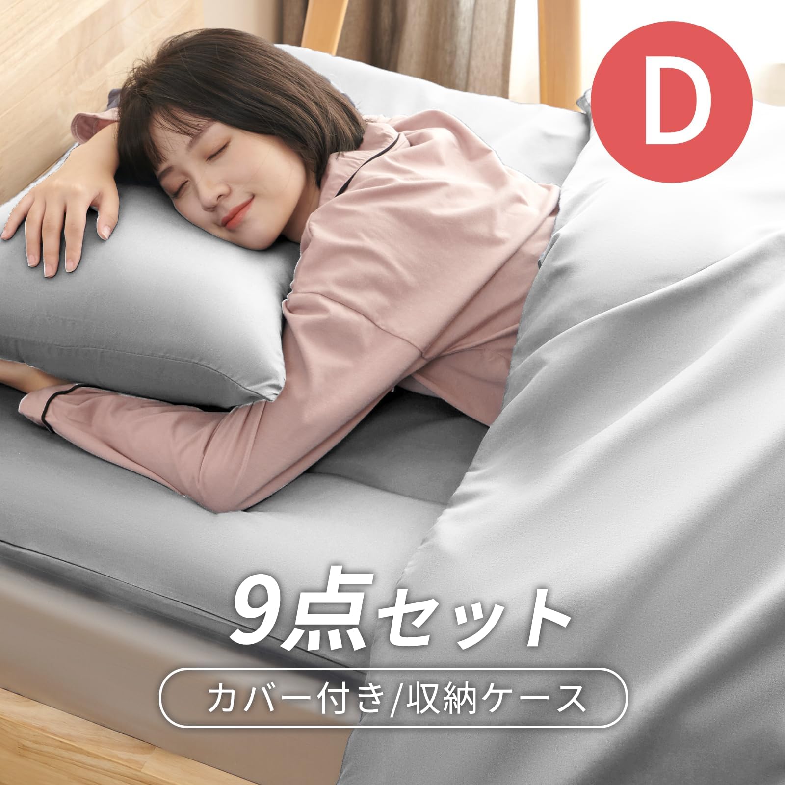 ダブル・軽量布団9点セット 洗える寝具【枕・布団カバー・収納ケース付】 ダブル・軽量布団9点セット 洗える寝具【枕・布団カバー・収納ケース付】