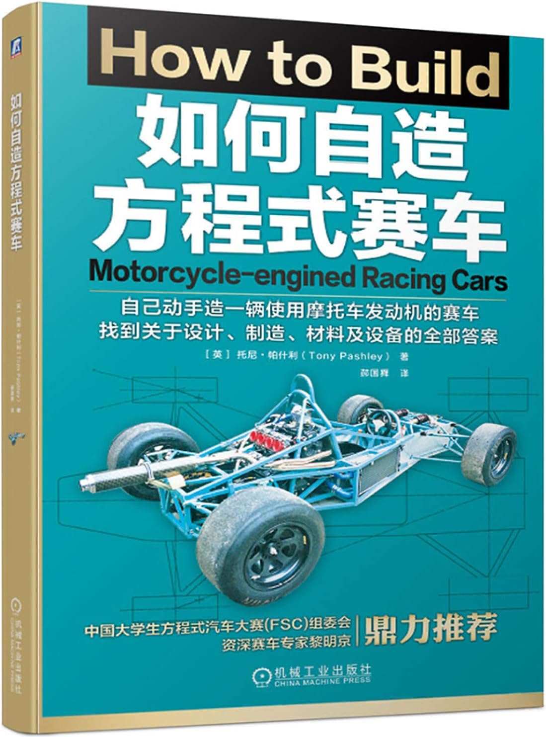如何自造方程式赛车[英] 托尼·帕什利（Tony Pashley）,郝国舜机械工业出版社9787111622246