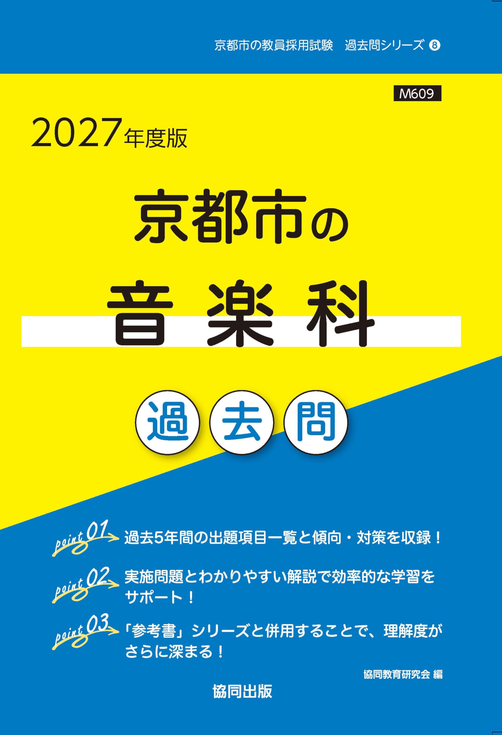2027年度版 京都市の音楽科 過去問 (京都市の教員採用試験「過去問