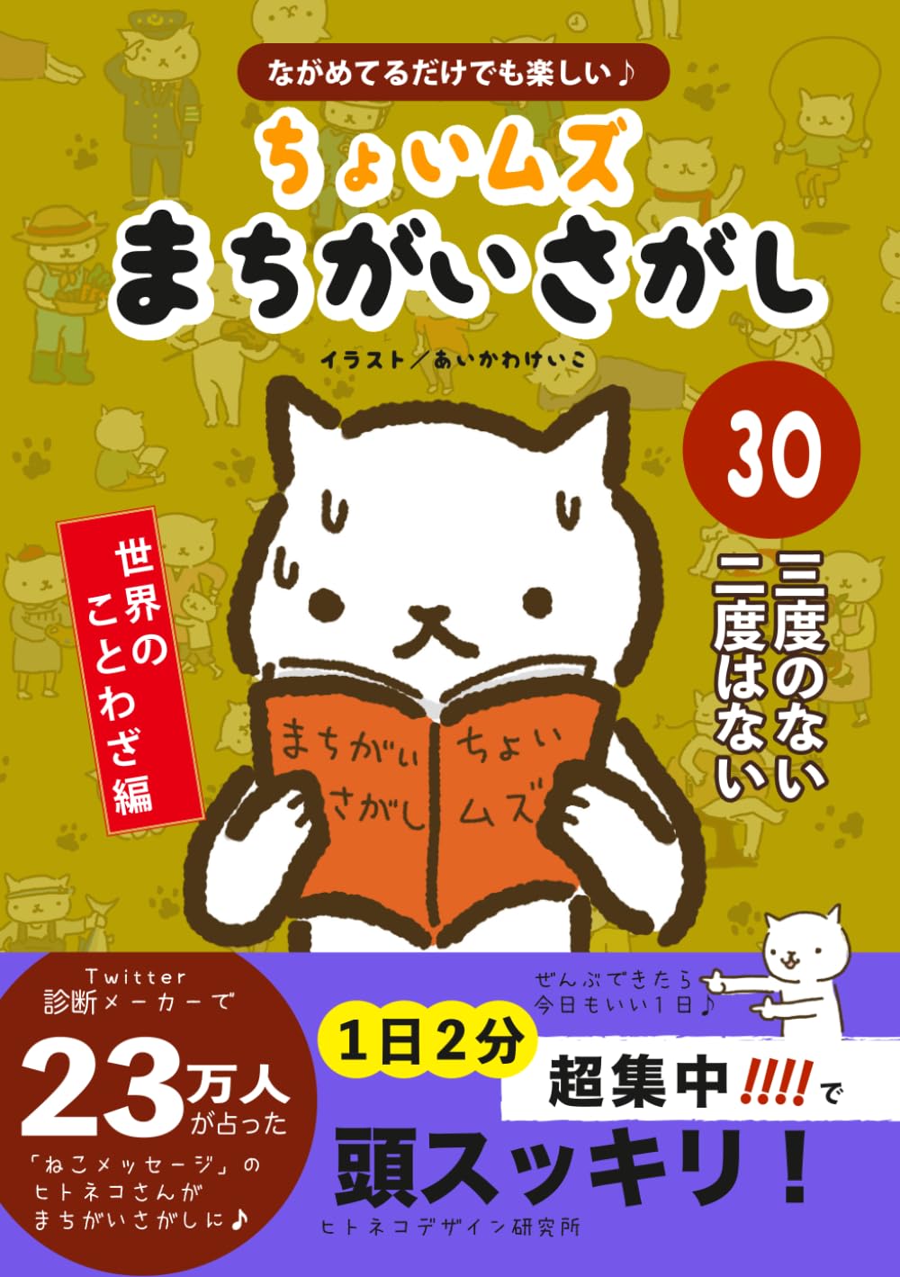 ヒトネコさんの ちょいむず まちがいさがし　30: 三度のない二度はない (世界のことわざ編　)