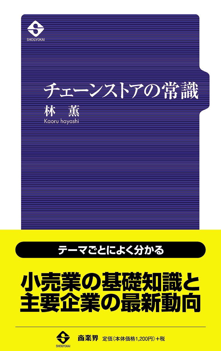 チェーンストアのための経営情報 2021-2024【48冊セット・新品未開封】 Amazon.co.jp: チェーンストアの常識 : 林 薫: 本