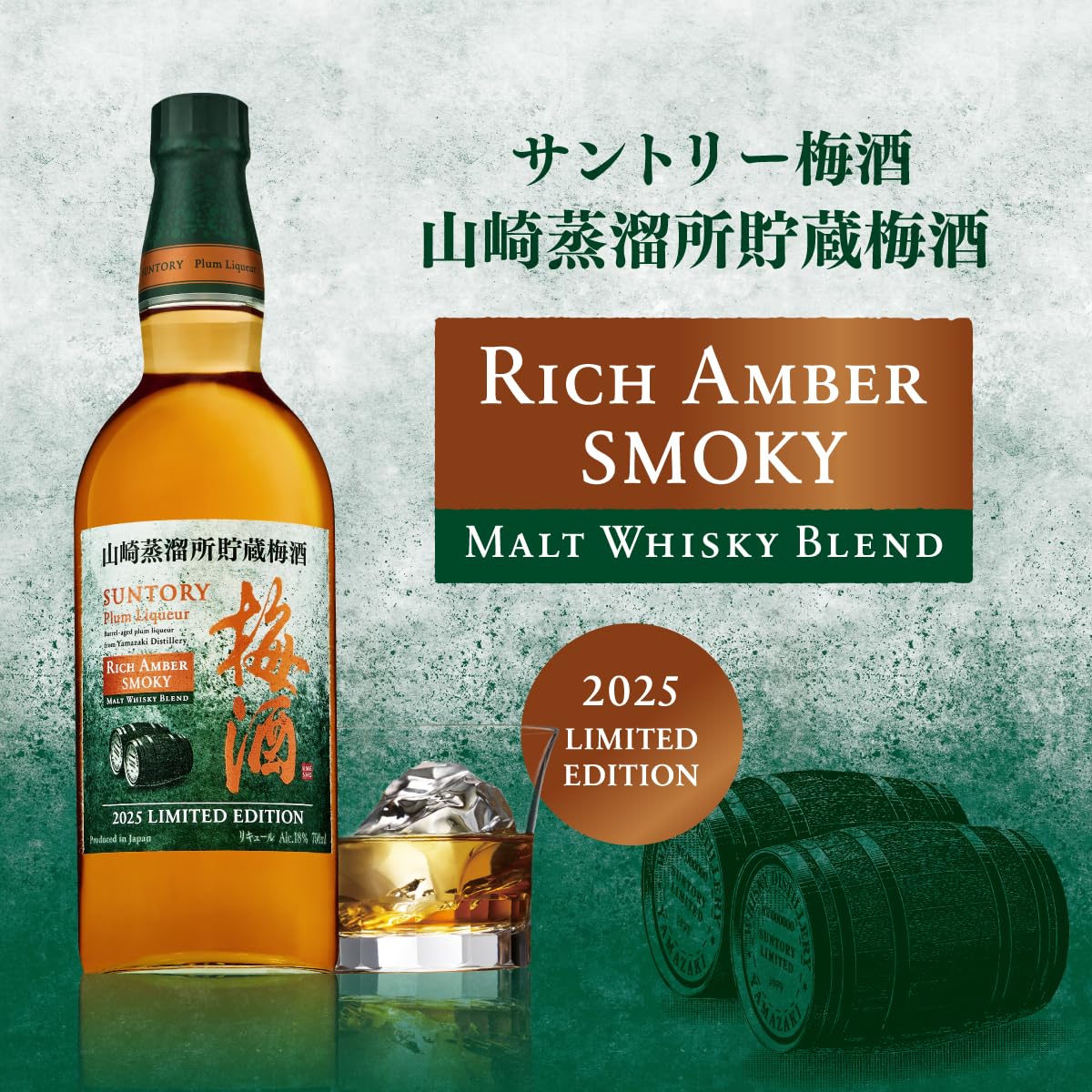 山﨑　梅酒　リッチアンバースモーキー 速報】山崎の限定梅酒リッチアンバースモーキー予約・購入ガイド