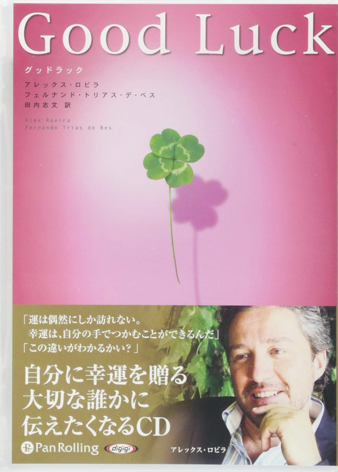 Good Luck アレックス ロビラ フェルナンド トリアス デ べス 田内 志文 本 通販 Amazon