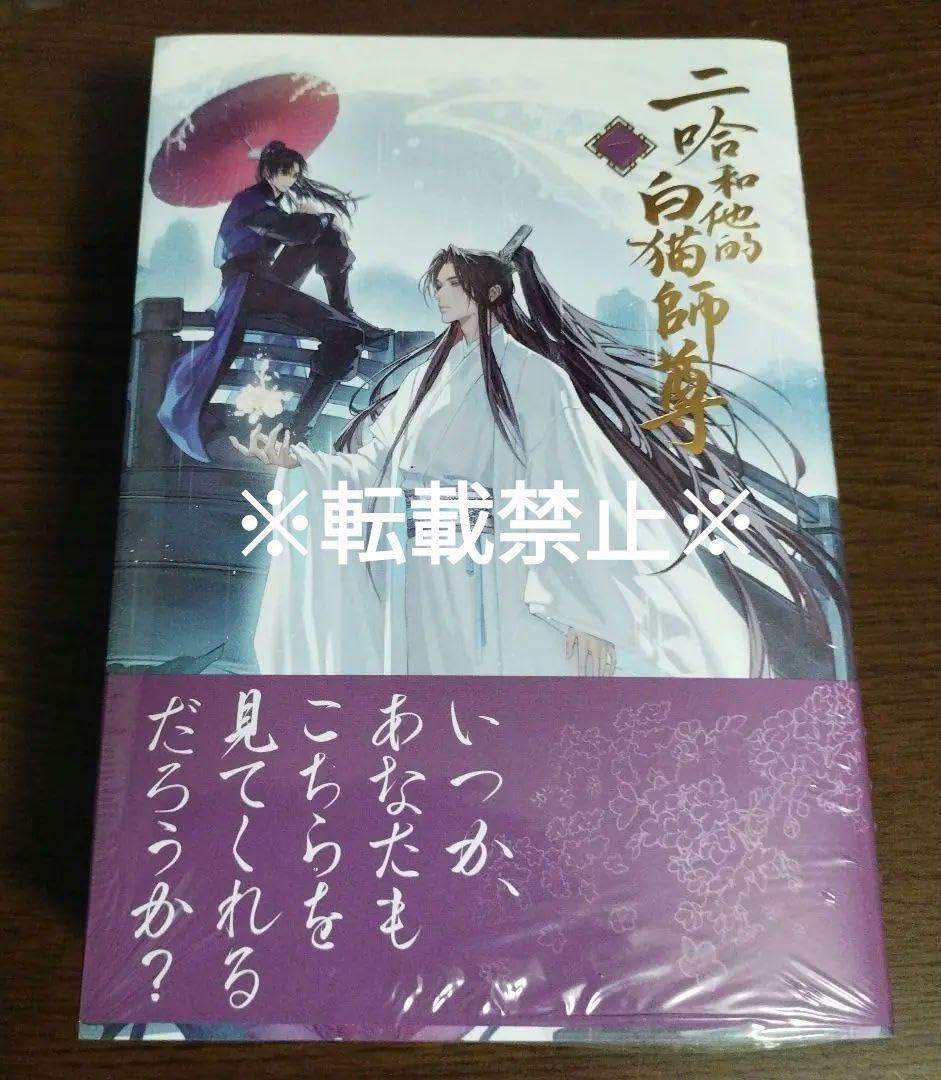 Amazon.co.jp: 本語版「二哈和他的白猫師尊」 第1巻 特装版