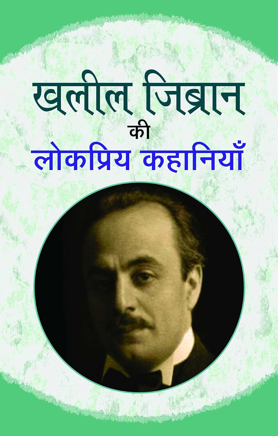 Khalil Zibran Ki Lokpriya Kahaniyan (Hindi)