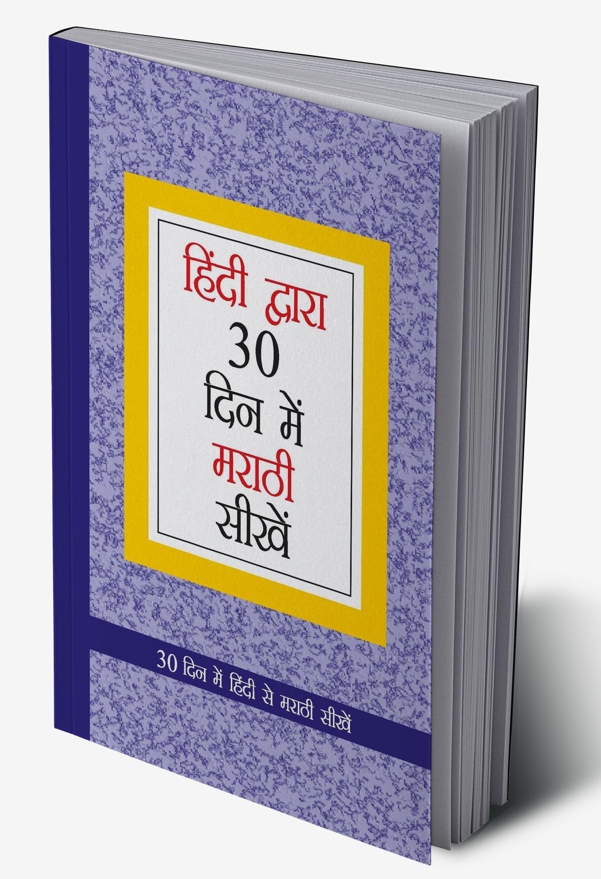 Learn Marathi In 30 Days Through Hindi (30 दिवसांत हिंदीमधून मराठी शिका)