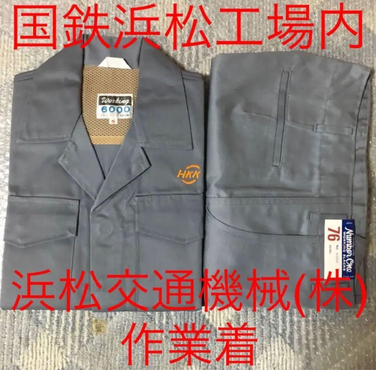 ☆196 ③国鉄浜松工場内 浜松交通機械（株）作業着 長袖 上下セット 196 3国鉄浜松工場内 浜松交通機械（株）作業着 長袖 上下セット 196