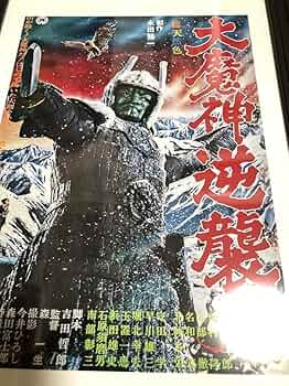 (未使用･未開封品)大魔神逆襲 [Blu-ray] 中古】 大魔神逆襲 [レンタル落ち] [Blu-ray] [ブルーレイ] : 遊