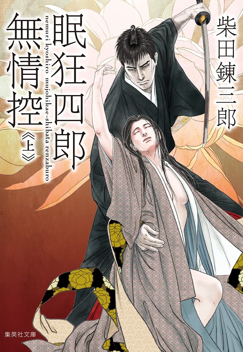 Amazon.co.jp: 眠狂四郎無情控 上 (集英社文庫) : 柴田 錬三郎: 本