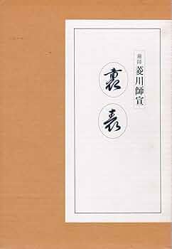 菱川師宣　裏表 裏・表 絵師 菱川師宣 | 菱川 師宣 |本 | 通販 | Amazon