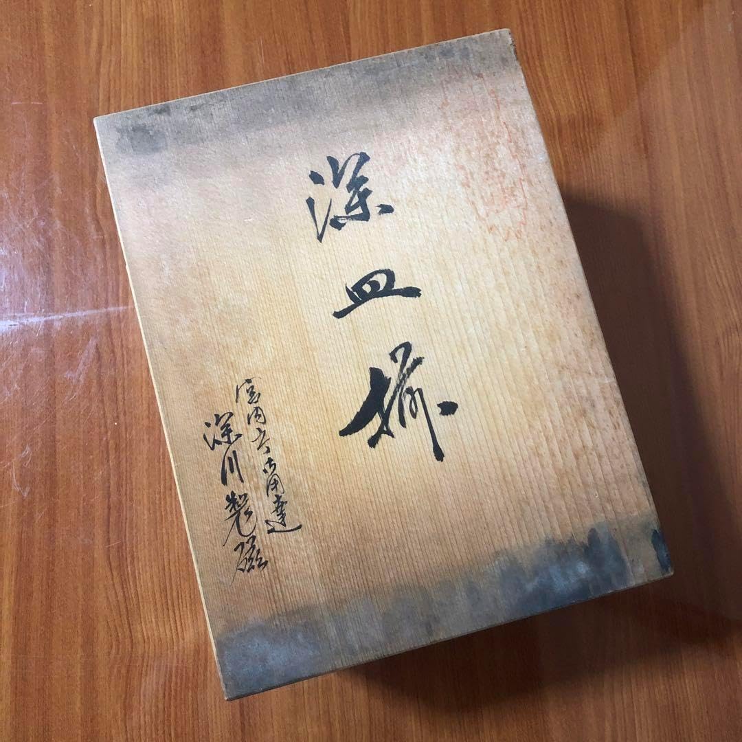 深川製磁 茶灰釉 小皿 刺身皿 取皿 銘々皿 耳付き 深 深川製磁 茶灰釉 小皿 刺身皿 取皿 銘々皿 耳付き 深