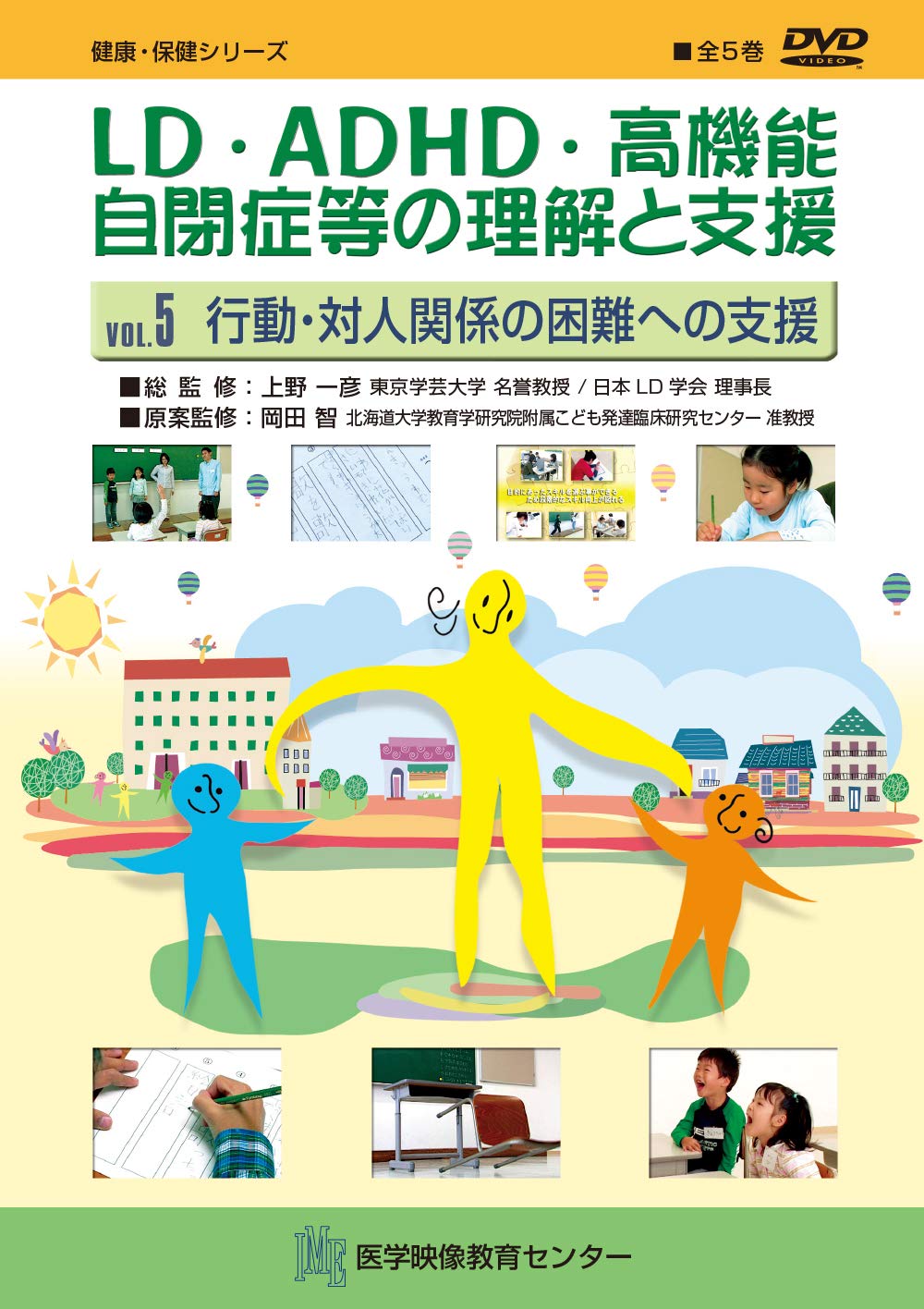 ＬＤ・ＡＤＨＤ・高機能自閉症等の理解と支援ＤＶＤ  ＶＯＬ．５ /医学映像教育センタ-/上野一彦（DVD-ROM） Amazon.co.jp: LD・ADHD・高機能自閉症等の理解と支援 5巻 (行動