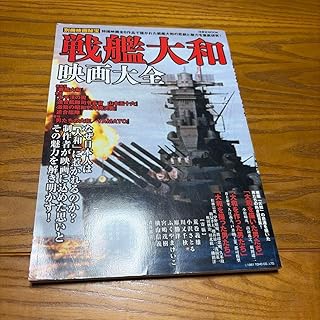 戦艦大和 映画大全