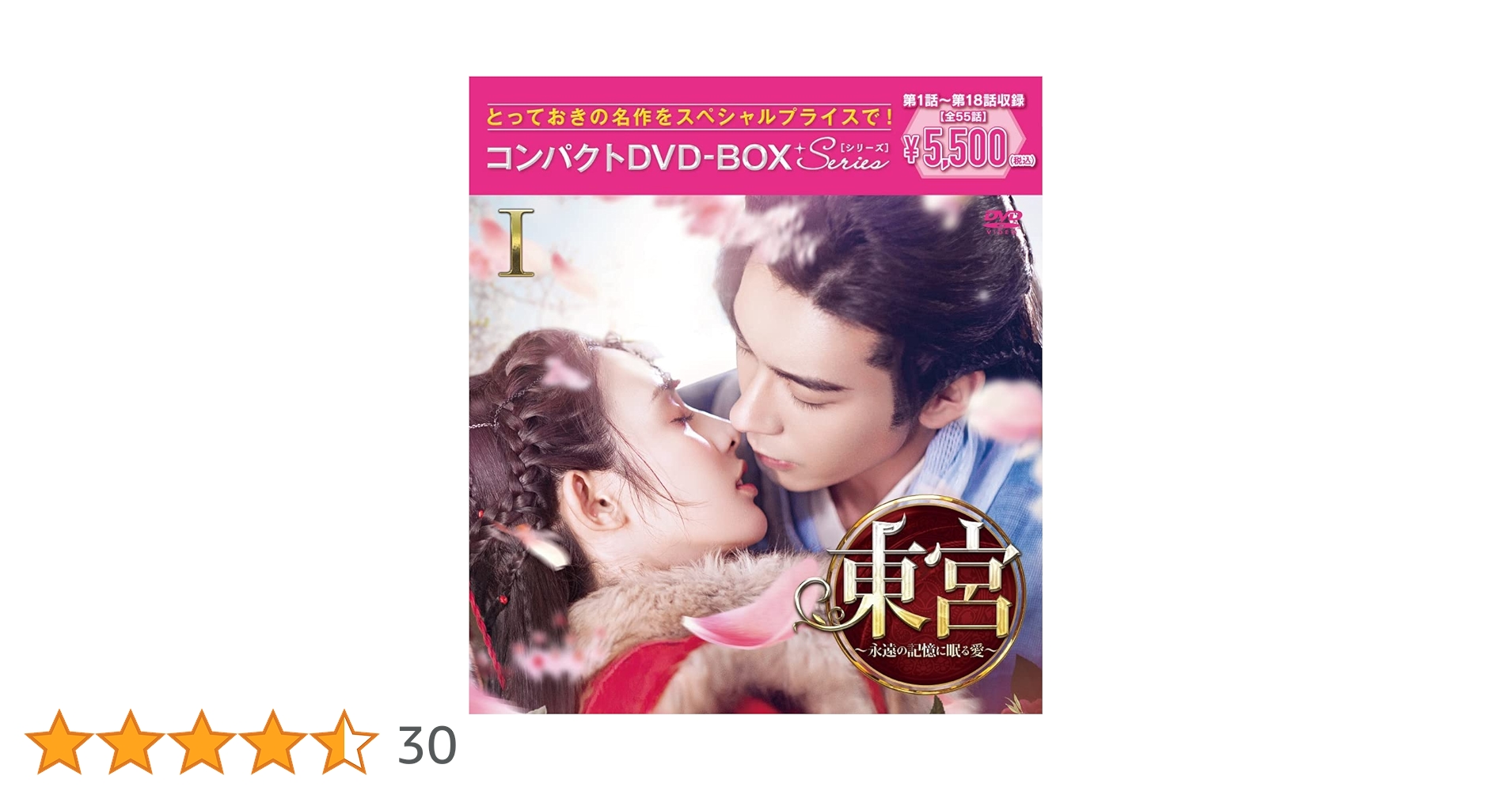 東宮~永遠の記憶に眠る愛~コンパクトDVD-BOX1,2,3 セット　中国ドラマ Amazon.co.jp: 東宮~永遠の記憶に眠る愛~コンパクトDVD-BOX1