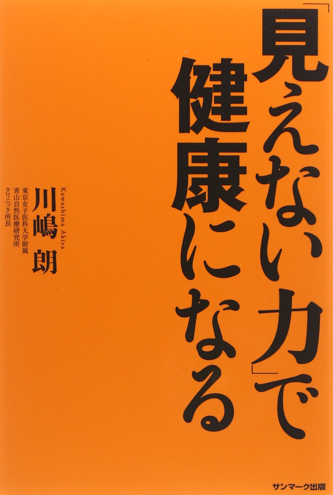 いままでの「健康法」では健康になれない 71JdTPRN-ZL.jpg