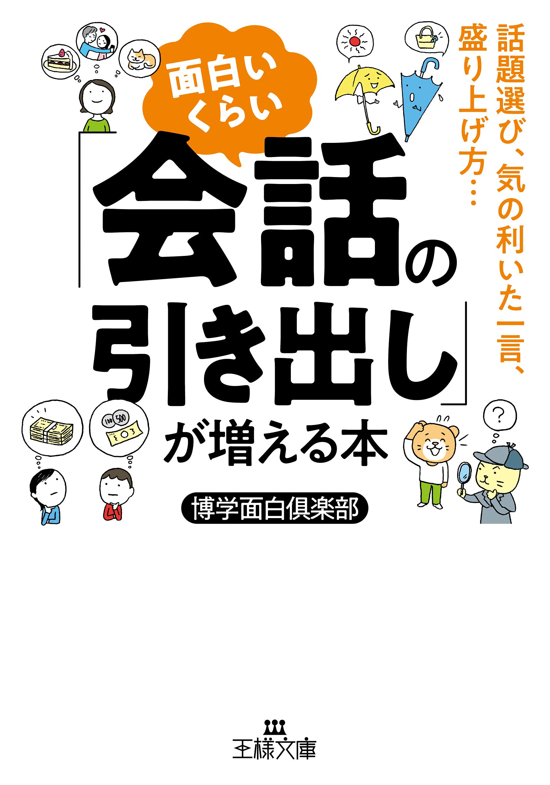 Amazon.co.jp: 面白いくらい「会話の引き出し」が増える本: 話題選び 