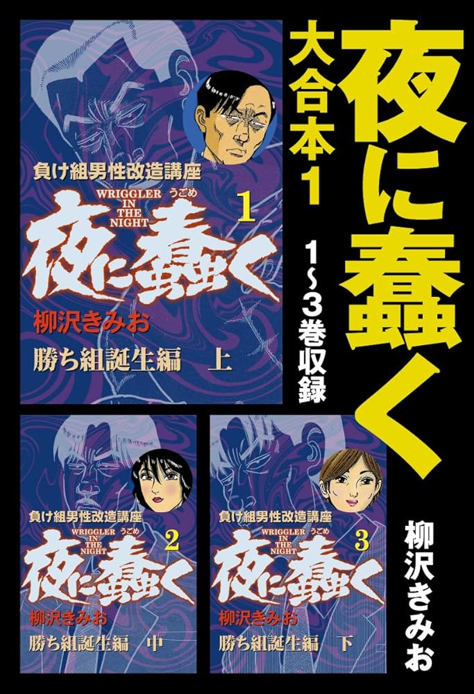 18（完結・最終巻） 本・雑誌・漫画 夜に蠢く 全8巻セット 柳沢きみ