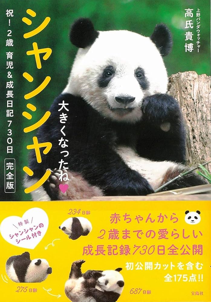 シャンシャン様♡の２歳シャンちゃん♡シャオたんレイたんBirthdayふるせっと シャンシャン様♡の2歳シャンちゃん♡シャオたんレイたん