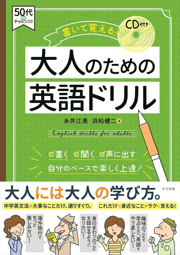 Cd付き 書いて覚える 大人のための英語ドリル 50代からチャレンジ 糸井江美 浜松健二 本 通販 Amazon Cd付き 書いて覚える 大人のための英語ドリル 50代からチャレンジ 糸井江美 浜松健二 本 通販 Amazon