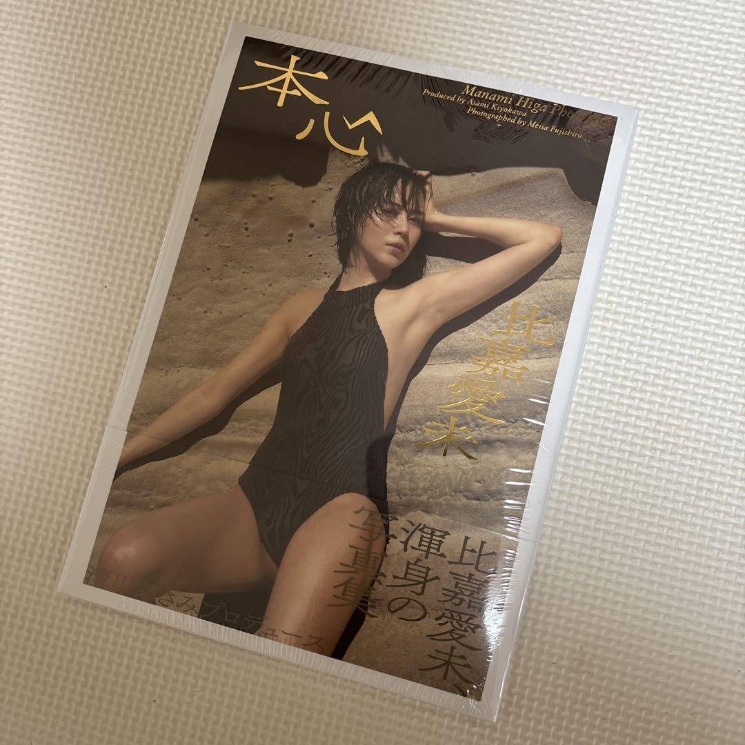 比嘉愛未写真集 『本心』 比嘉愛未写真集 本心／比嘉 愛未／清川 あさみ／藤代 冥砂