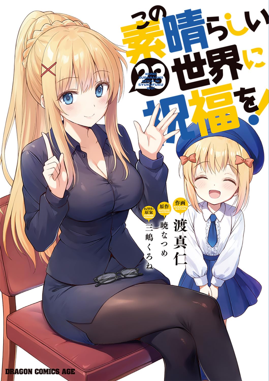この素晴らしい世界に祝福を! 1～22巻 Amazon.co.jp: この素晴らしい世界に祝福を! コミック 新品 1-22巻
