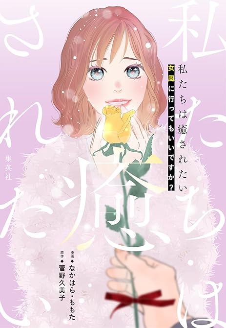 『私たちは癒されたい 女風に行ってもいいですか？』の表紙イラスト 電子書籍 漫画