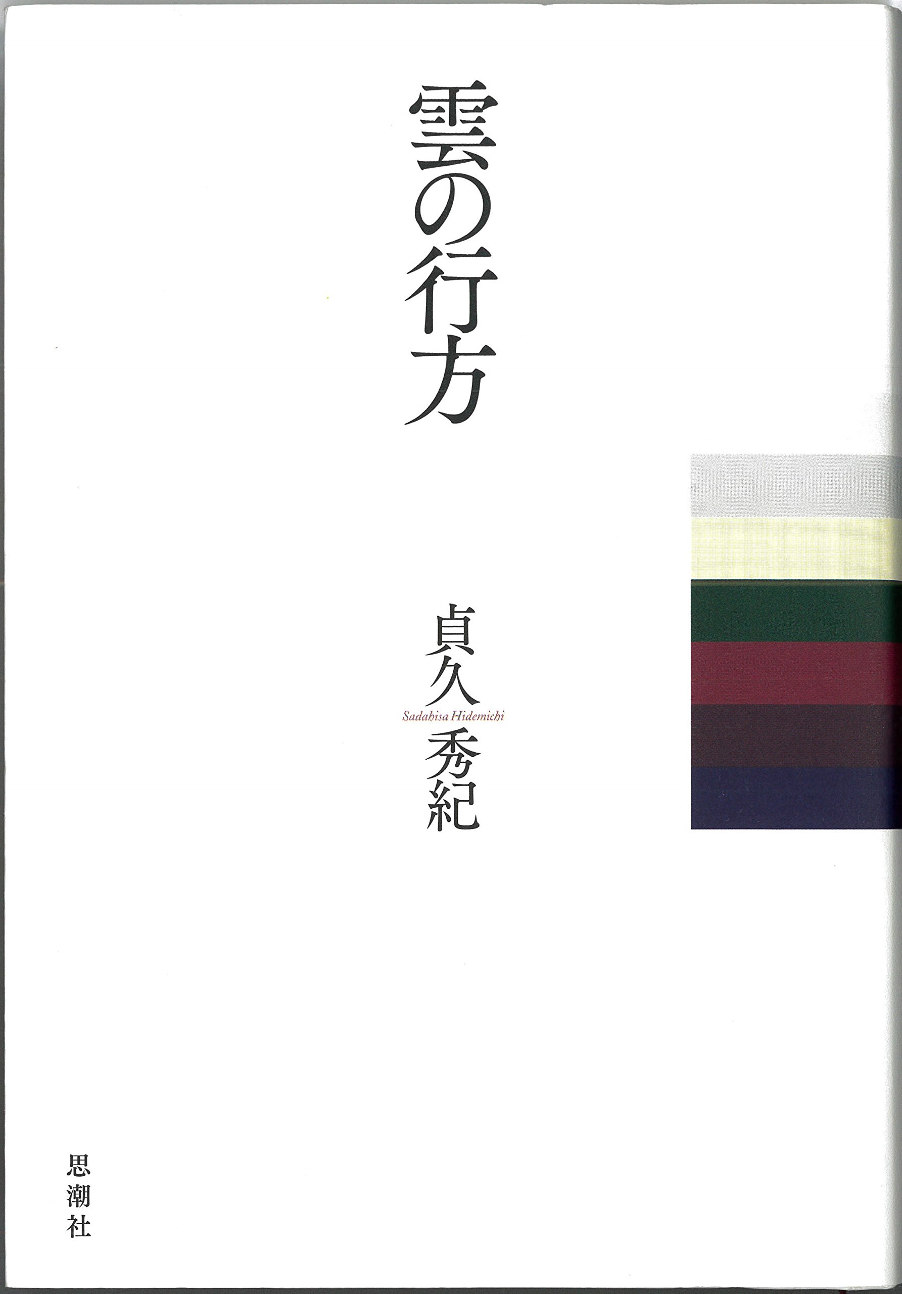 Amazon.co.jp: 雲の行方 : 貞久 秀紀: 本