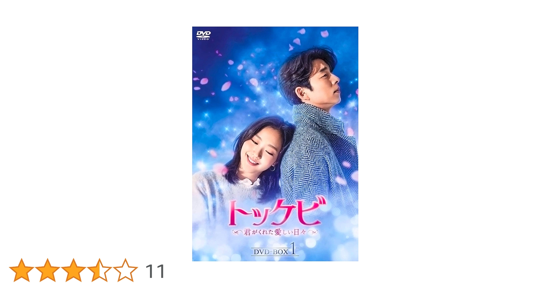 トッケビ～君がくれた愛しい日々～ DVD-BOX1、2全巻 Amazon.co.jp: トッケビ~君がくれた愛しい日々~ DVD-BOX1 125分