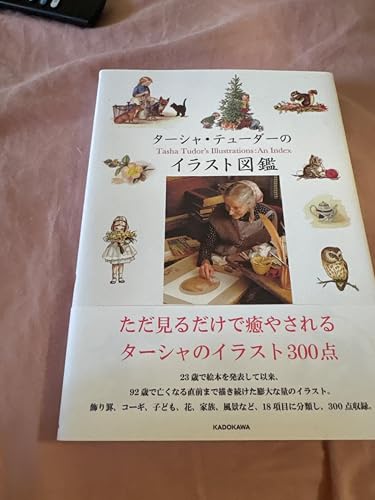 Amazon.co.jp: ターシャ・テューダーのイラスト図鑑 : ターシャ