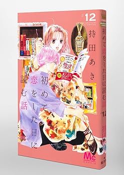 Amazon.co.jp: 初めて恋をした日に読む話 12 (マーガレット