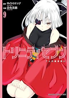 トリニティセブン　７人の魔書使い