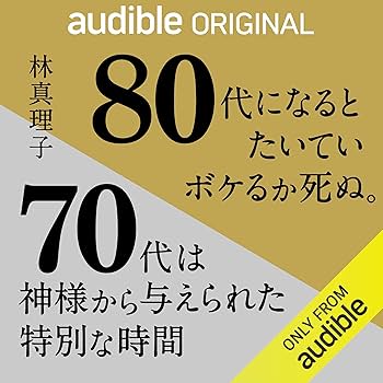 Amazon.co.jp: 80代になるとたいていボケるか死ぬ。70代は神様から与え