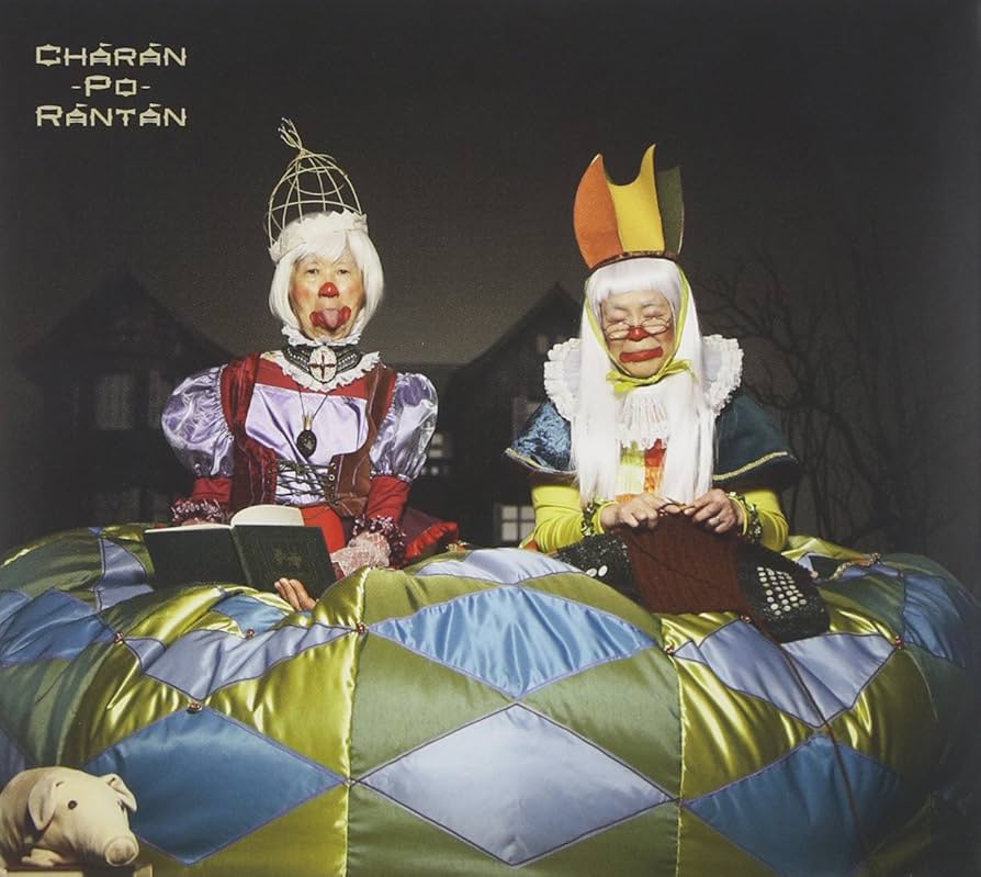 Amazon.co.jp: たがいの鍵穴 - チャラン・ポ・ランタン